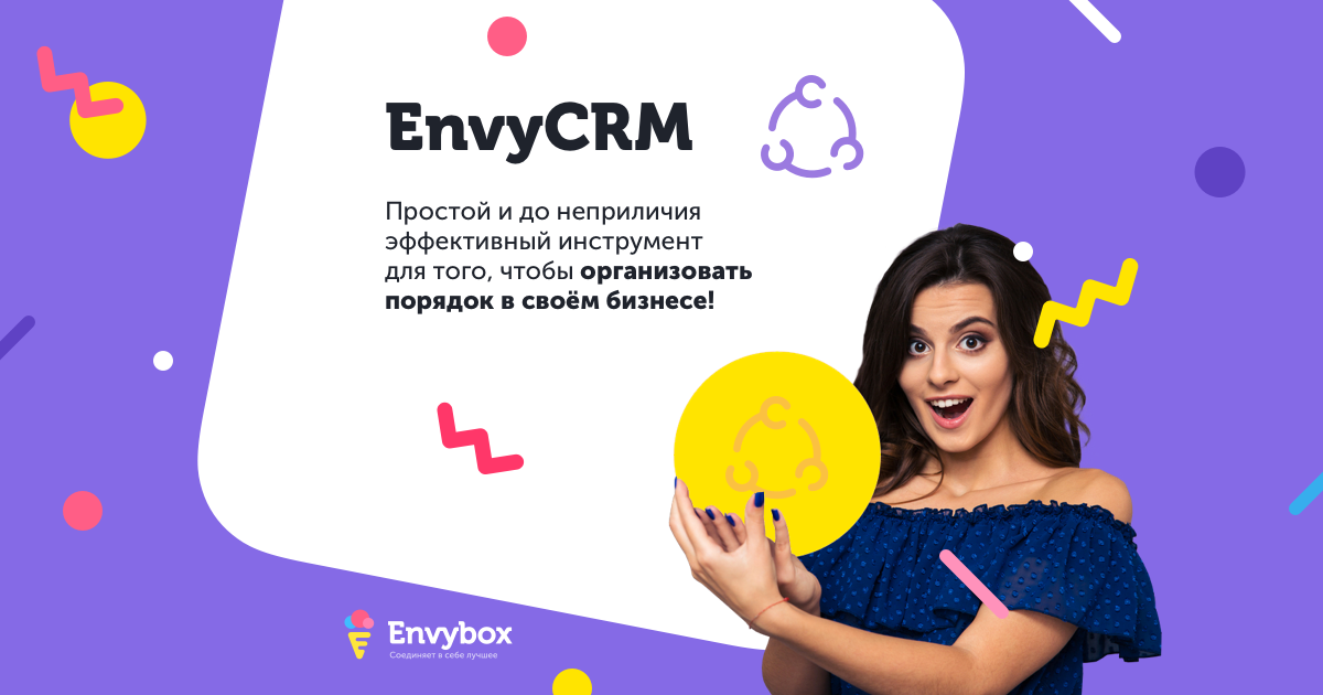 EnvyCRM для Вашего бизнеса