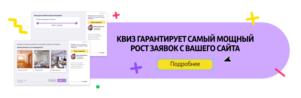 Квиз-маркетинг для бизнеса: что это и на какой платформе сделать