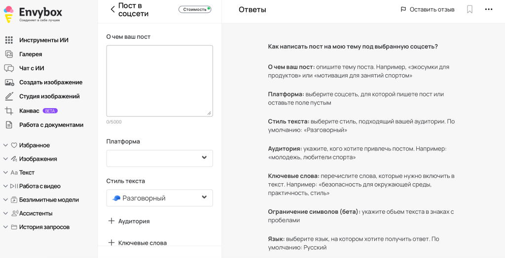 AI платформа Envybox: полный гайд по возможностям системы