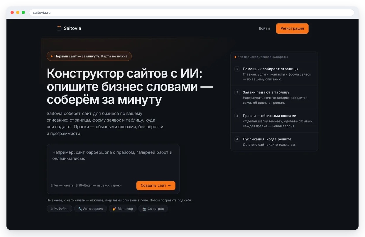 Создать сайт с помощью нейросети: главная Saitovia с полем для описания бизнеса