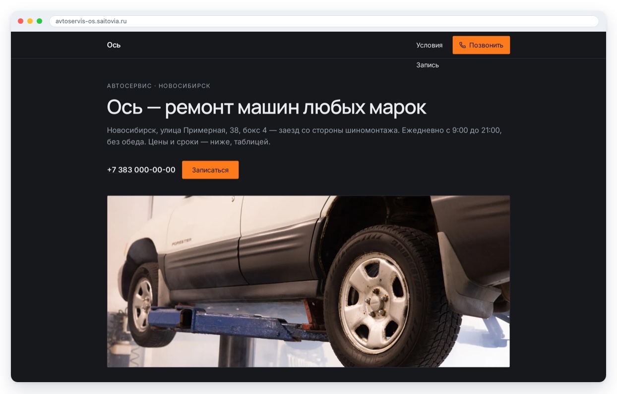 Сайт для автосервиса: первый экран с адресом, телефоном и кнопкой записи