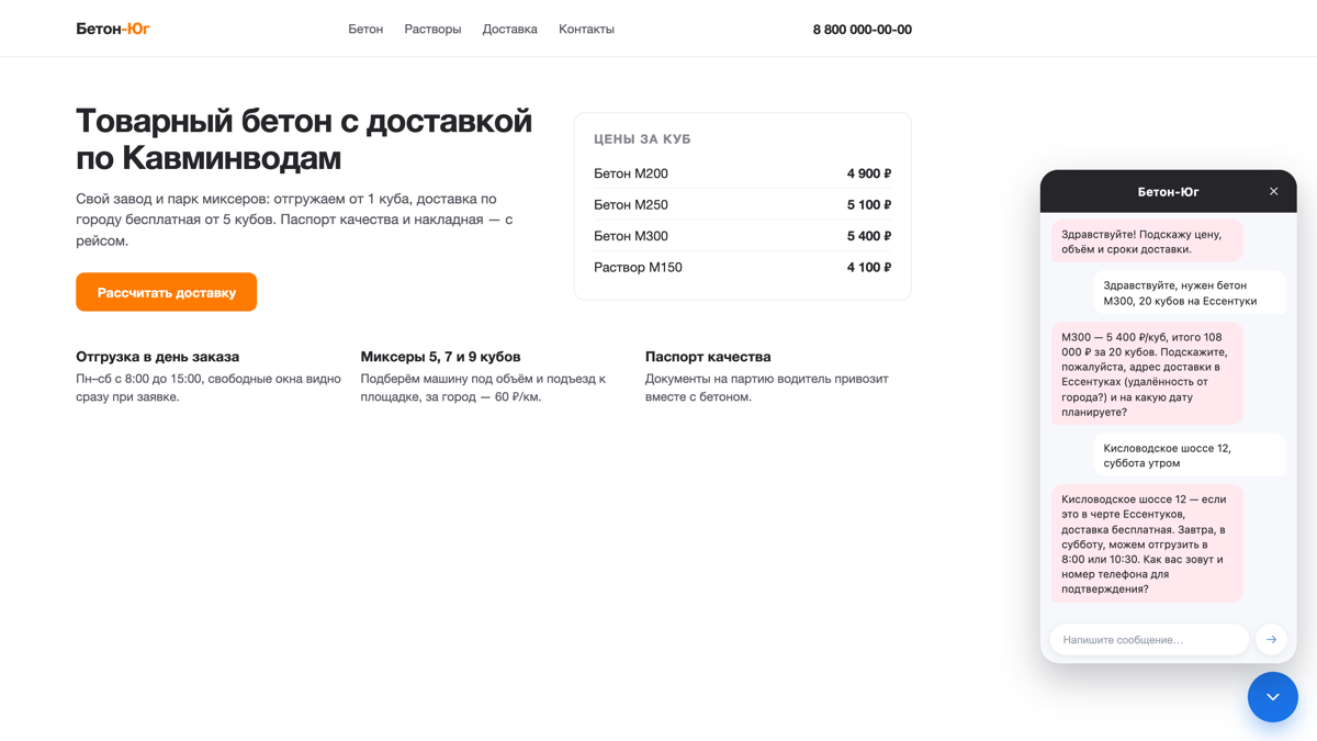 Страница сайта с открытым чатом: ИИ-агент считает 108 000 ₽ за 20 кубов М300 и уточняет адрес и время доставки