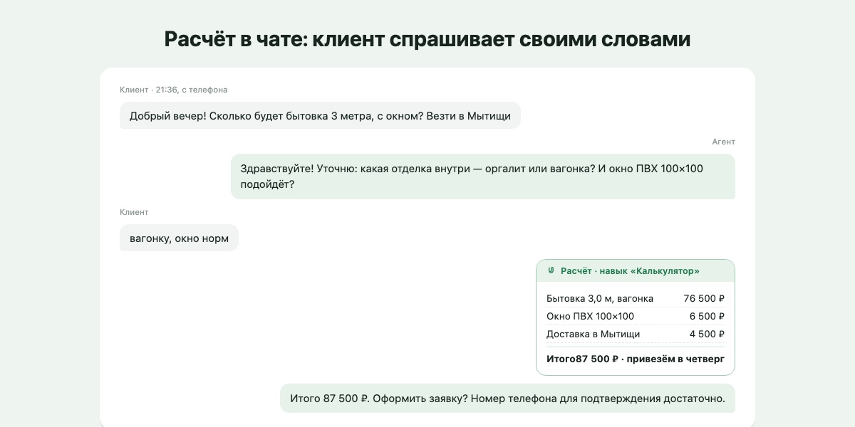 Расчёт в чате: клиент спрашивает своими словами, агент уточняет и выдаёт плашку «Расчёт» с суммой