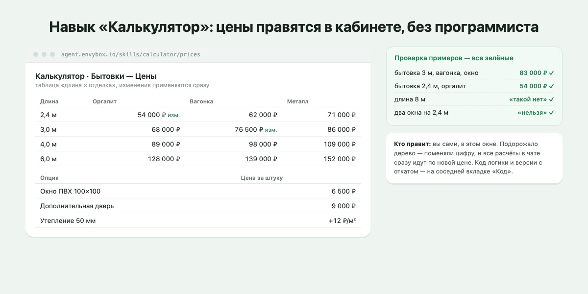 Навык «Калькулятор» в кабинете: таблицы цен правятся без программиста, у каждого расчёта - проверка