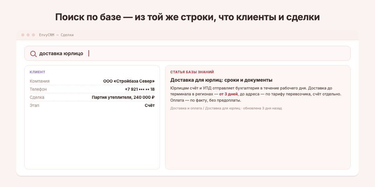 Поиск по базе знаний прямо из строки CRM: вместе с клиентами и сделками в выдаче - статья с условиями доставки для юрлиц