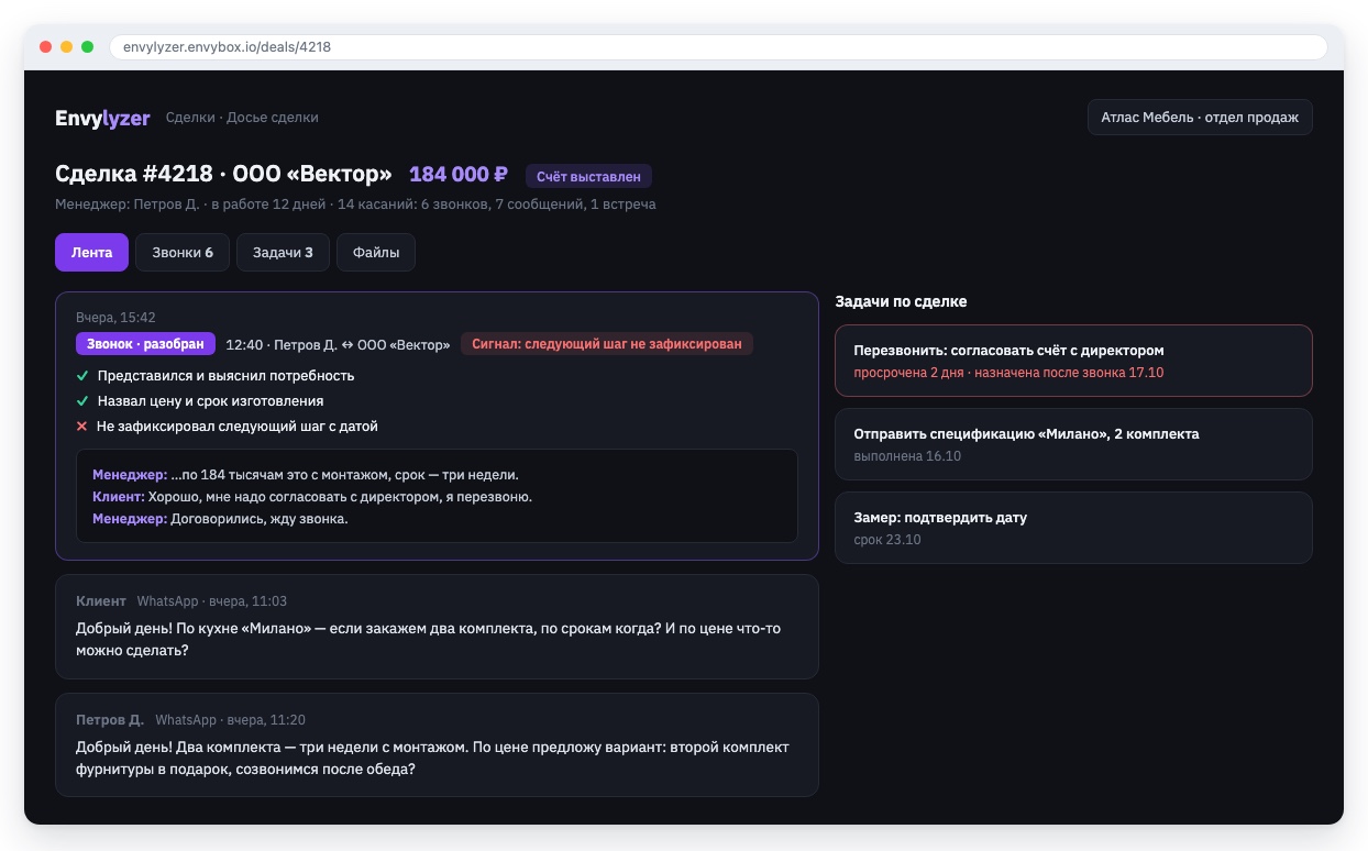 Досье сделки в Envylyzer: лента сообщений, звонков и задач - разбор звонка рядом с перепиской с клиентом
