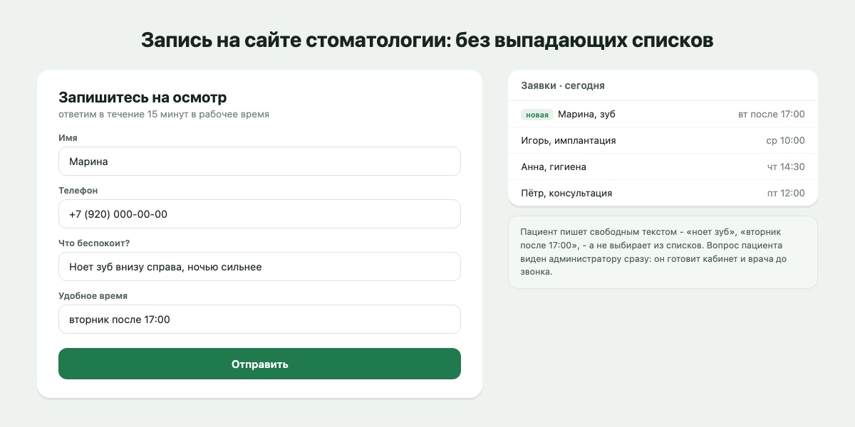 Форма записи на сайте стоматологии: имя, телефон, «что беспокоит» и удобное время