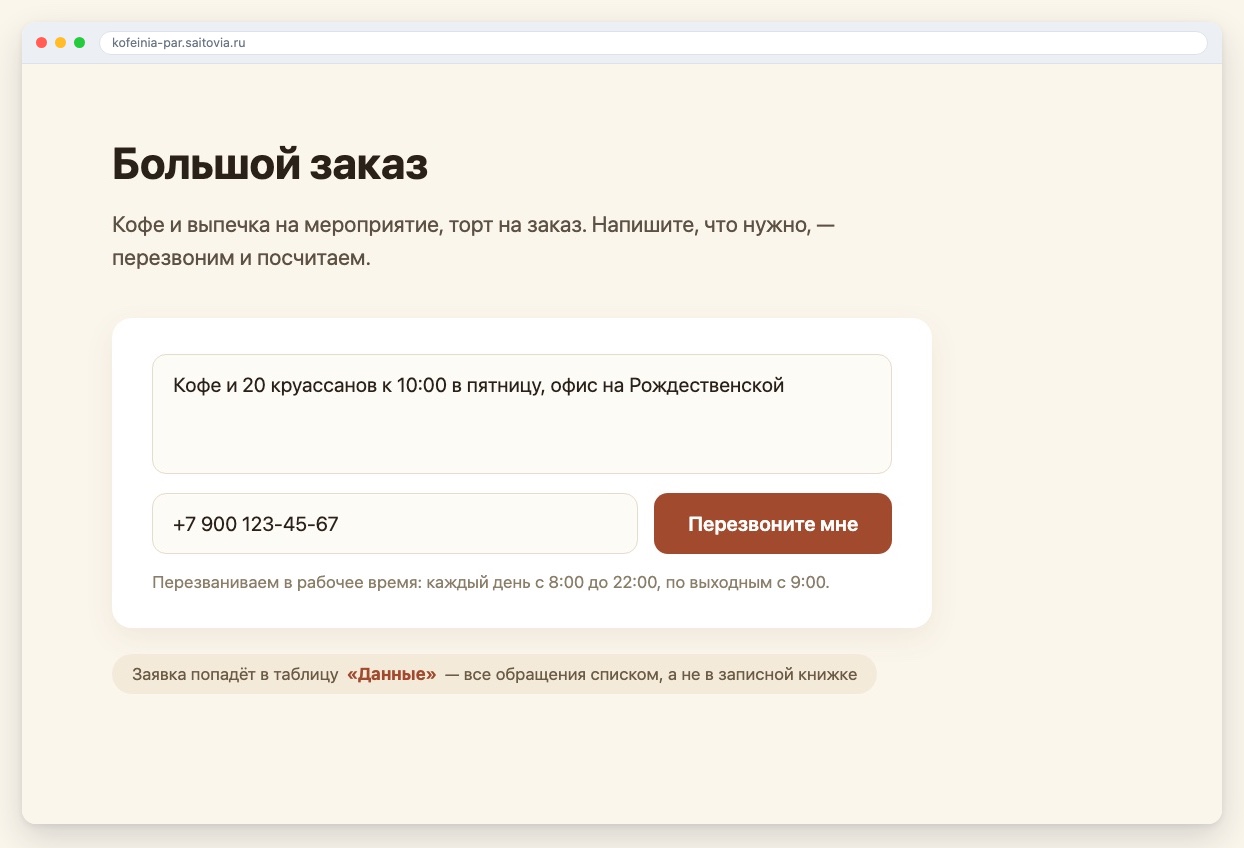 Форма большого заказа на сайте кофейни: гость пишет, что нужно, кафе перезванивает со счётом