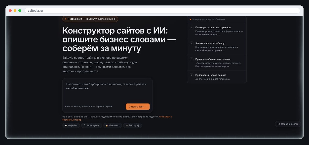 Поле описания сайта на главной Saitovia: с него начинается сборка первого сайта