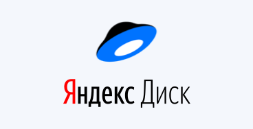 Яндекс.Диск