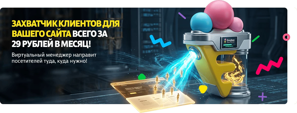 Захватчик клиентов для вашего сайта всего за 29 рублей в месяц! Виртуальный менеджер направит посетителей туда, куда нужно!